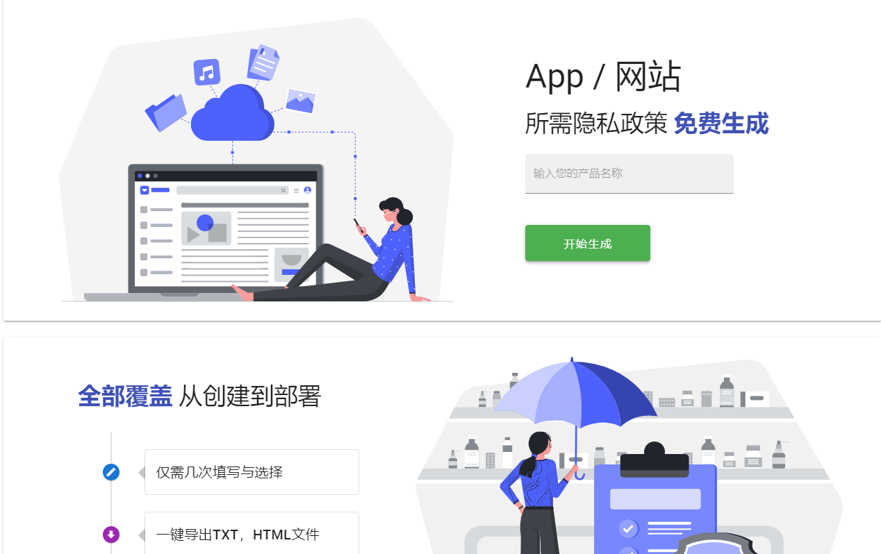 一键生成网站隐私协议免费APP生成器