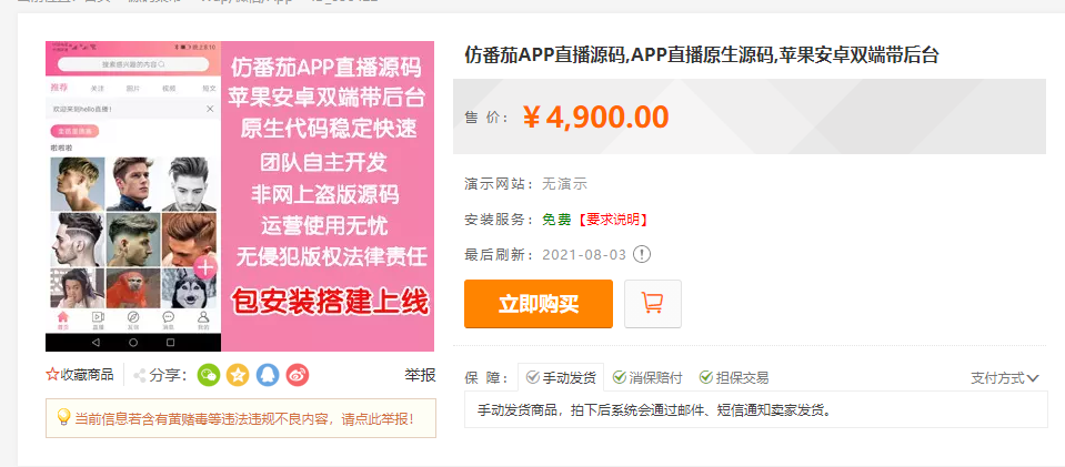 仿番茄APP直播源码,APP直播原生源码,苹果安卓双端带后台