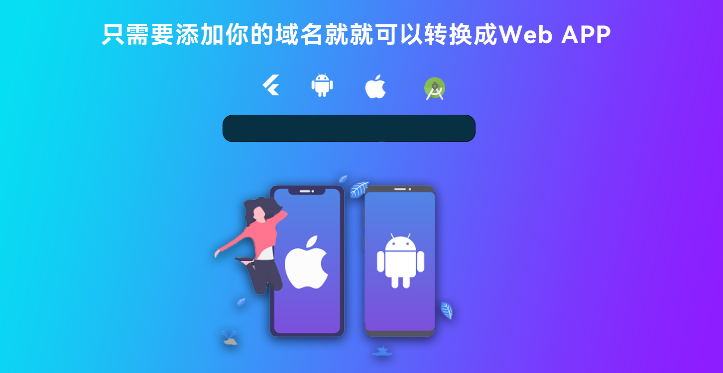 网站转换APP源代码/WebAPP源代码/网站生成APP源代码/Flutter项目/带控制端