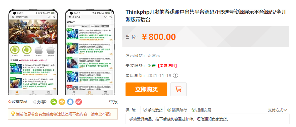 Thinkphp开发的游戏账户出售平台源码/H5选号资源展示平台源码/全开源版带后台