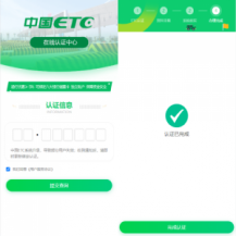 ETC在线认证系统/仿ETC源码/ETC拦截/ETC盗刷